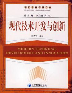 現(xiàn)代技術開發(fā)與創(chuàng)新 驅(qū)動未來的引擎